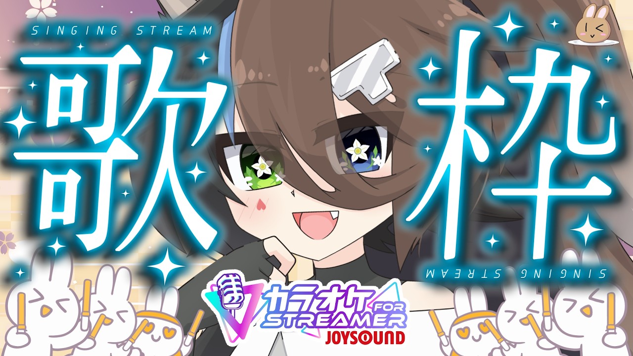 【 縦型歌枠 】人前で歌うことにそろそろ慣れたい！！！！歌枠～初見さん大歓迎/既見さんも来てほしい～【#Vtuber】【カラオケJOYSOUND for STREAMER】 #縦型配信