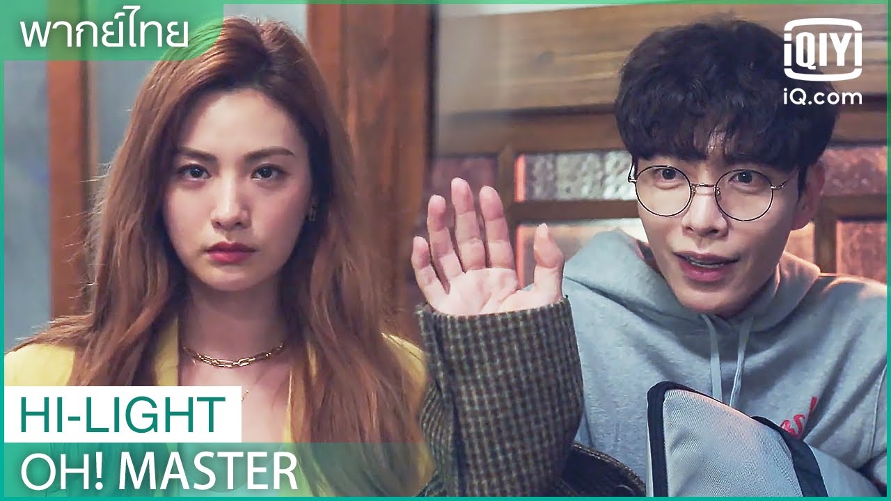 พากย์ไทย: เล่นซ่อนหาหรือ | Oh！Master EP.2 | iQiyi Thailand