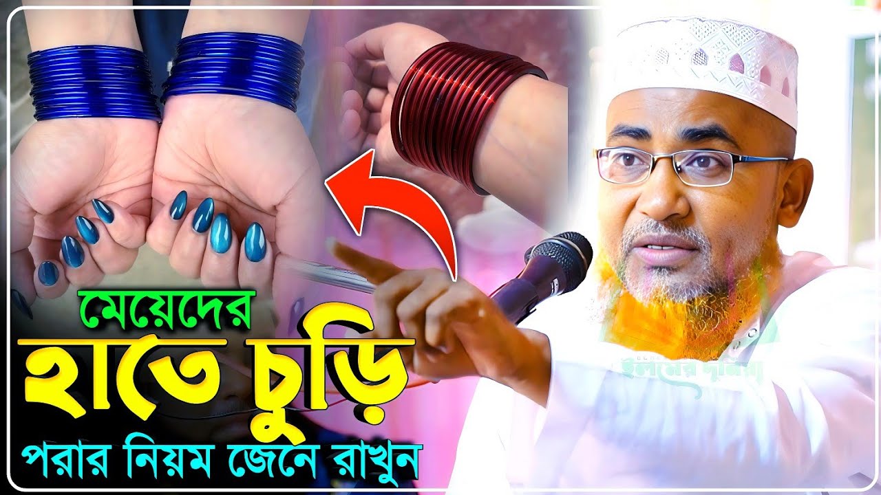 মেয়েদের হাতে চুড়ি পরার নিয়ম ভালো করে জেনে রাখুন - Abdullahil Maruf Jalsa﻿‼️আব্দুল্লাহিল মারুফ ওয়াজ