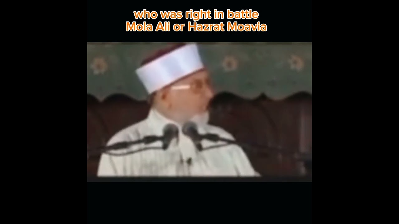 مولا علی علیہ السلام حق پر تھے یا حضرت معاویہ رضی اللہ عنہ/ڈاکٹر طاہر القادری صاحب #drtahirulqadri
