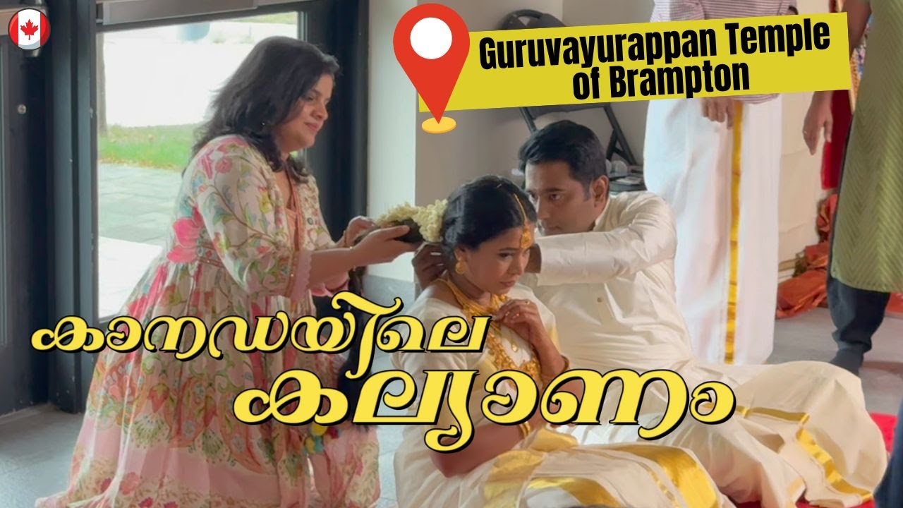 കാനഡയിൽ ഒരു കല്യാണം കൂടിയാലോ | Guruvayurappan Temple Brampton  | Kakkasserys | Canada Malayalam Vlog