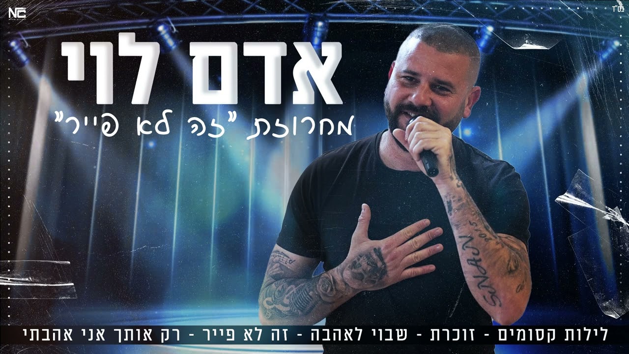 אדם לוי מחרוזת ״זה לא פייר״ | Adam levi