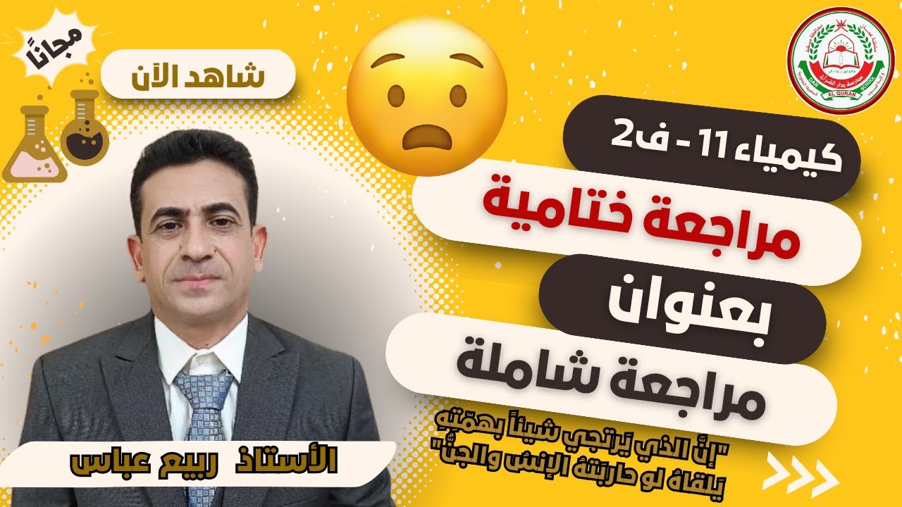 المراجعة الختامية 11 - ف2 || لمادة الكيمياء || الأستاذ ربيع عباس