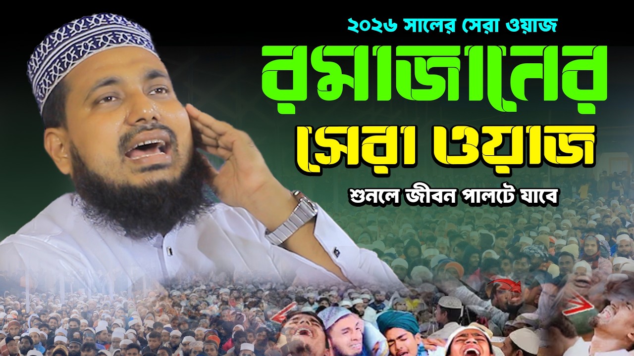 রমাজানের সেরা ওয়াজ