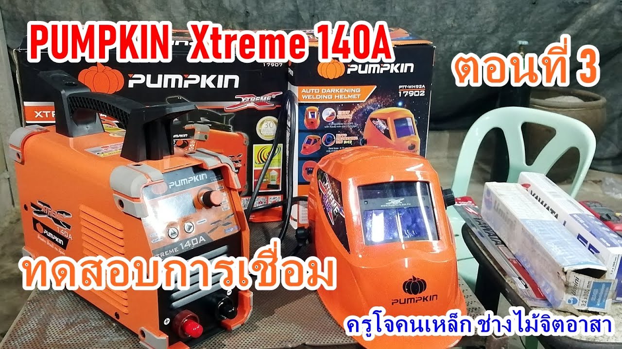 ตู้เชื่อม ธูปไฟฟ้า PUMPKIN Xtreme 140A ของคนไทย ที่น่าสนใจ ตอนที่3 : ทดสอบการเชื่อม