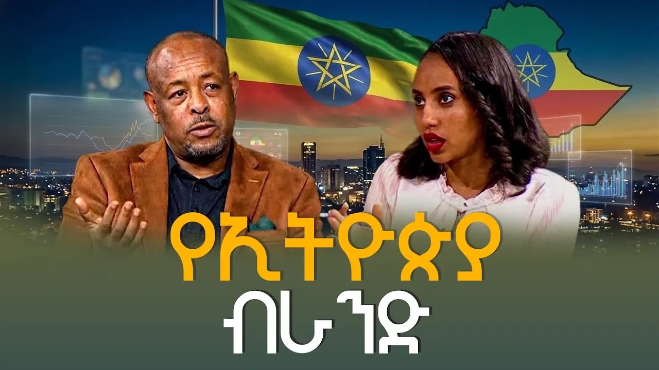 የኢትዮጵያ ብራንድ ምንድን ነው? ኢንጂነር ጌቱ ከበደ በልቦና ውቅር  | Brnad | Ethiopia LandOfOrigins|VisitEthiopia