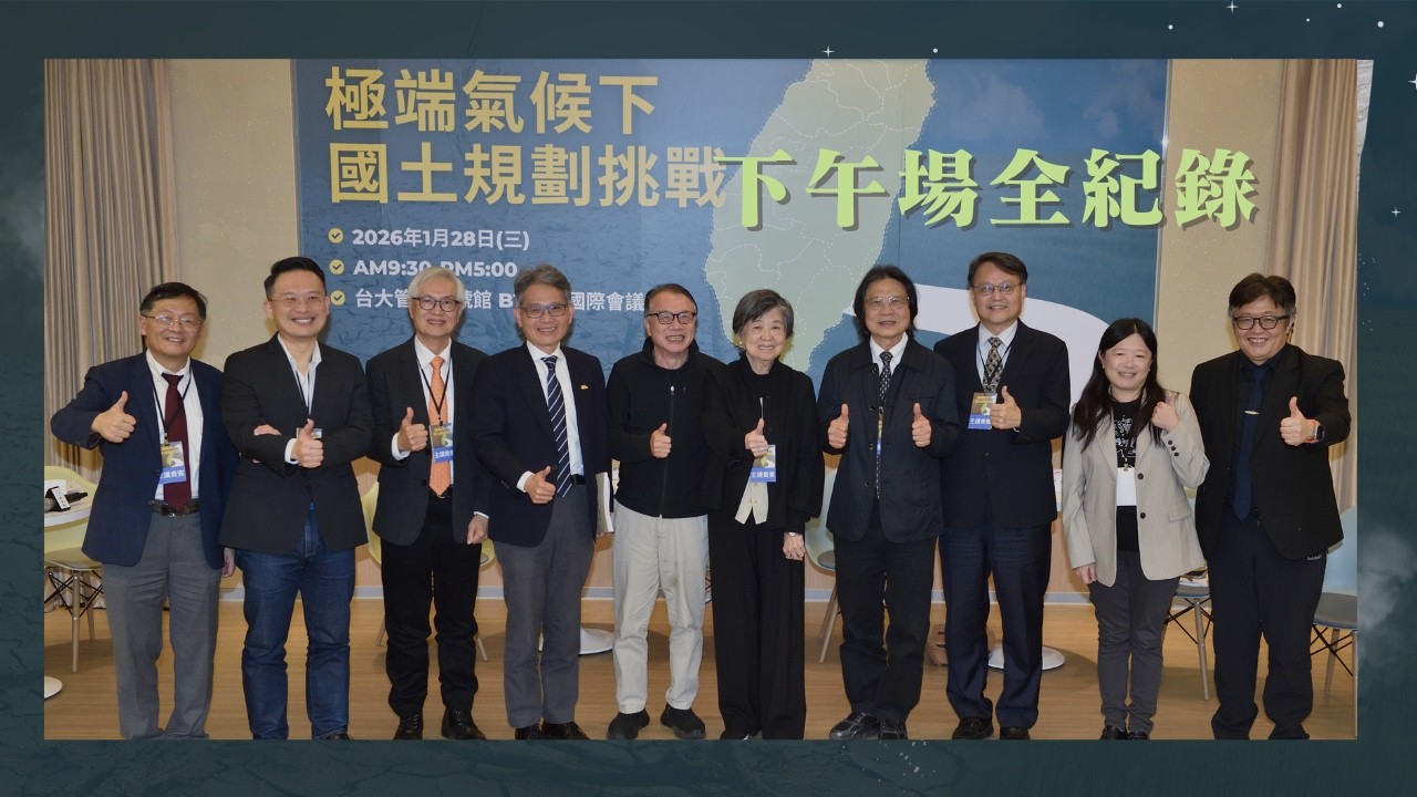 【極端氣候下國土規劃挑戰】下午場全紀錄