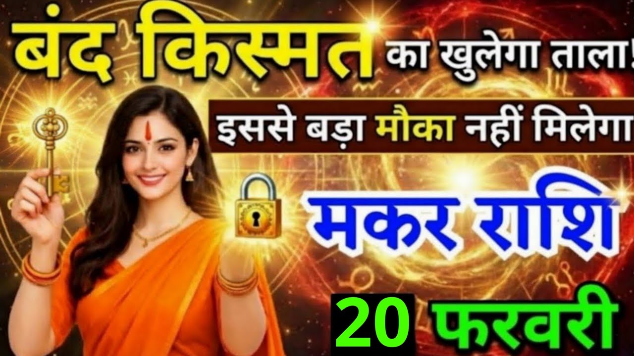 12 फरवरी, मकर राशि वालों बंद किस्मत का खुलेगा ताला, Makar Rashi, Aaj Ka Rashifal
