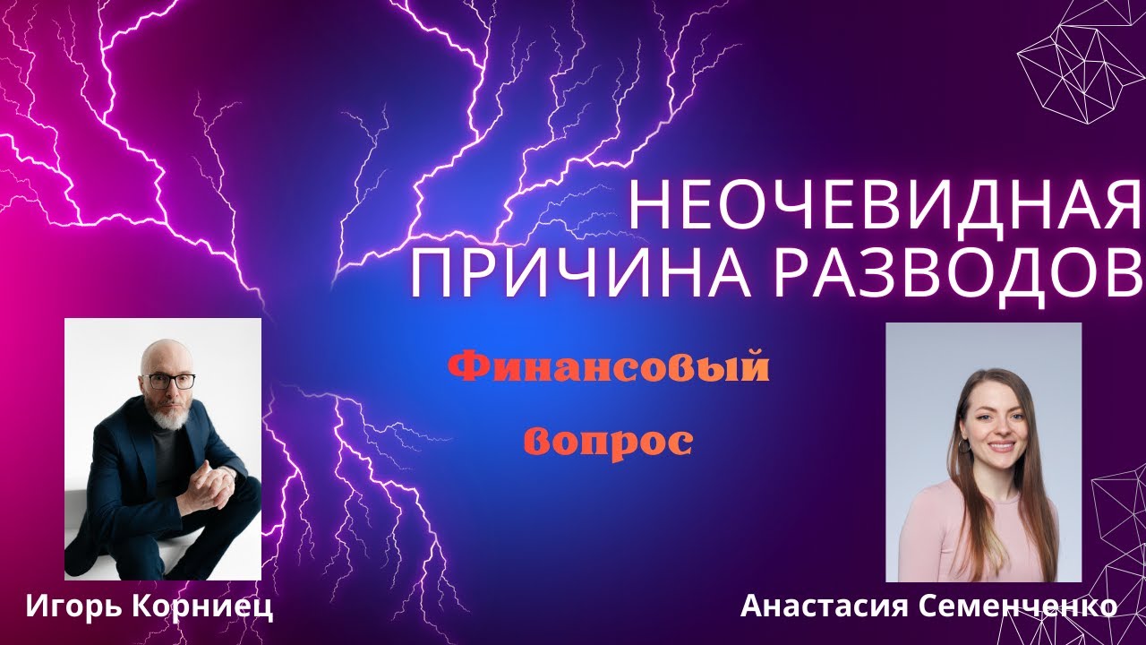 Неочевидная причина разводов