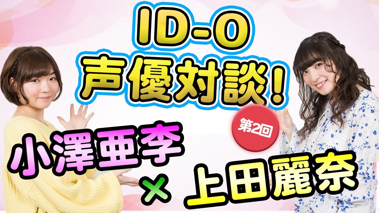 『ID-0』小澤亜李さん＆上田麗奈さんに聞くインタビューの見どころは？