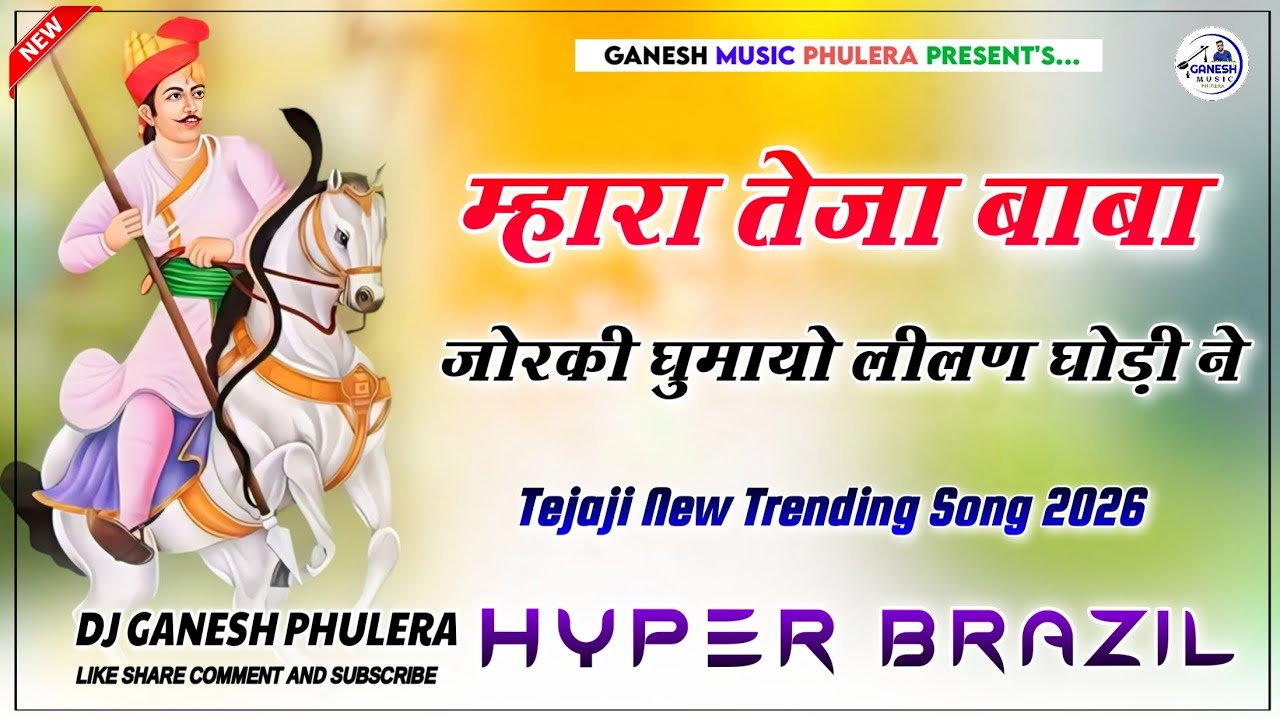 Teja Baba Jorki Ghumai Lilan Ghodi Ne | Kalyan Jat New Dj Song 2026 | Hyper Brazil Mix | Dj Ganesh