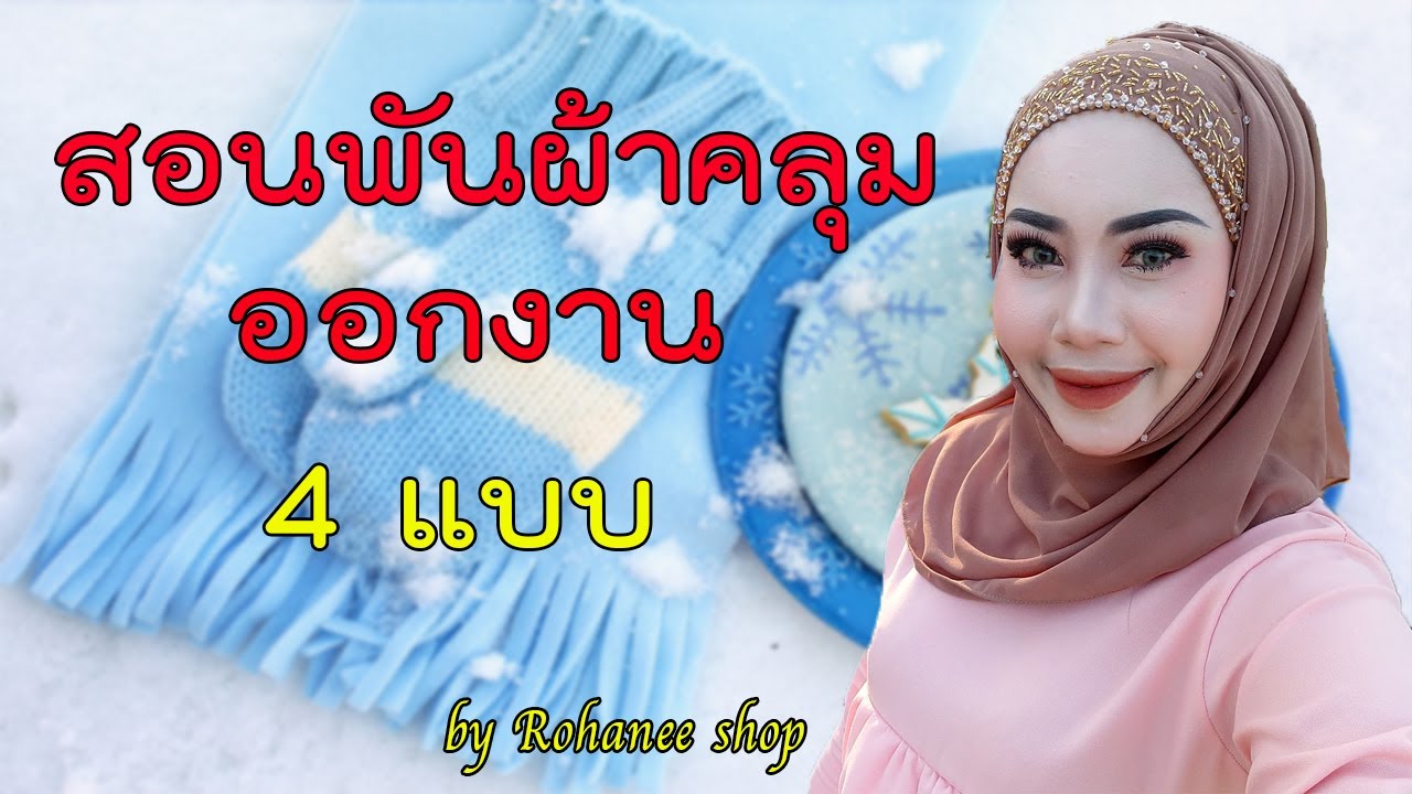 สอนพันผ้าคลุมออกงาน 4 แบบ ง่ายๆ ไม่ยุ่งยาก