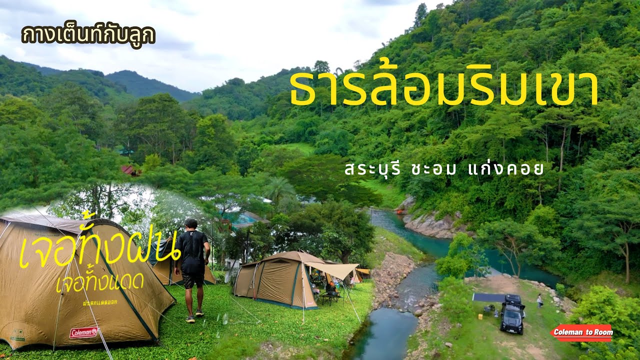 กาง Coleman ติดภูเขาเขียวชุ่มชื่น ลำธารน้ำใสสวยมาก ที่ชะอม สระบุรี  บ้านไหนมี เด็กๆต้องมาๆ ไห้ได้