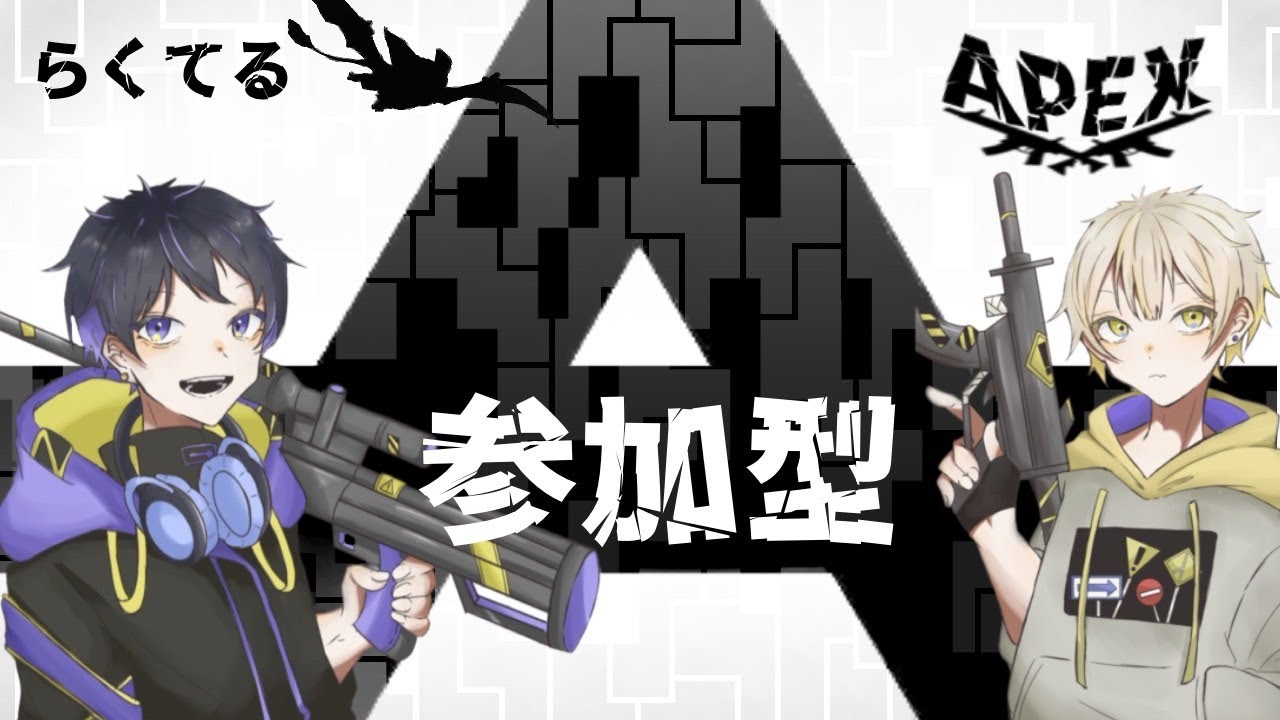 【Apex Lgends】エンジョイ120％！皆で朝までゆっくり楽しむ配信じゃ！※約1名酔っぱらい中【らくてる/参加型】