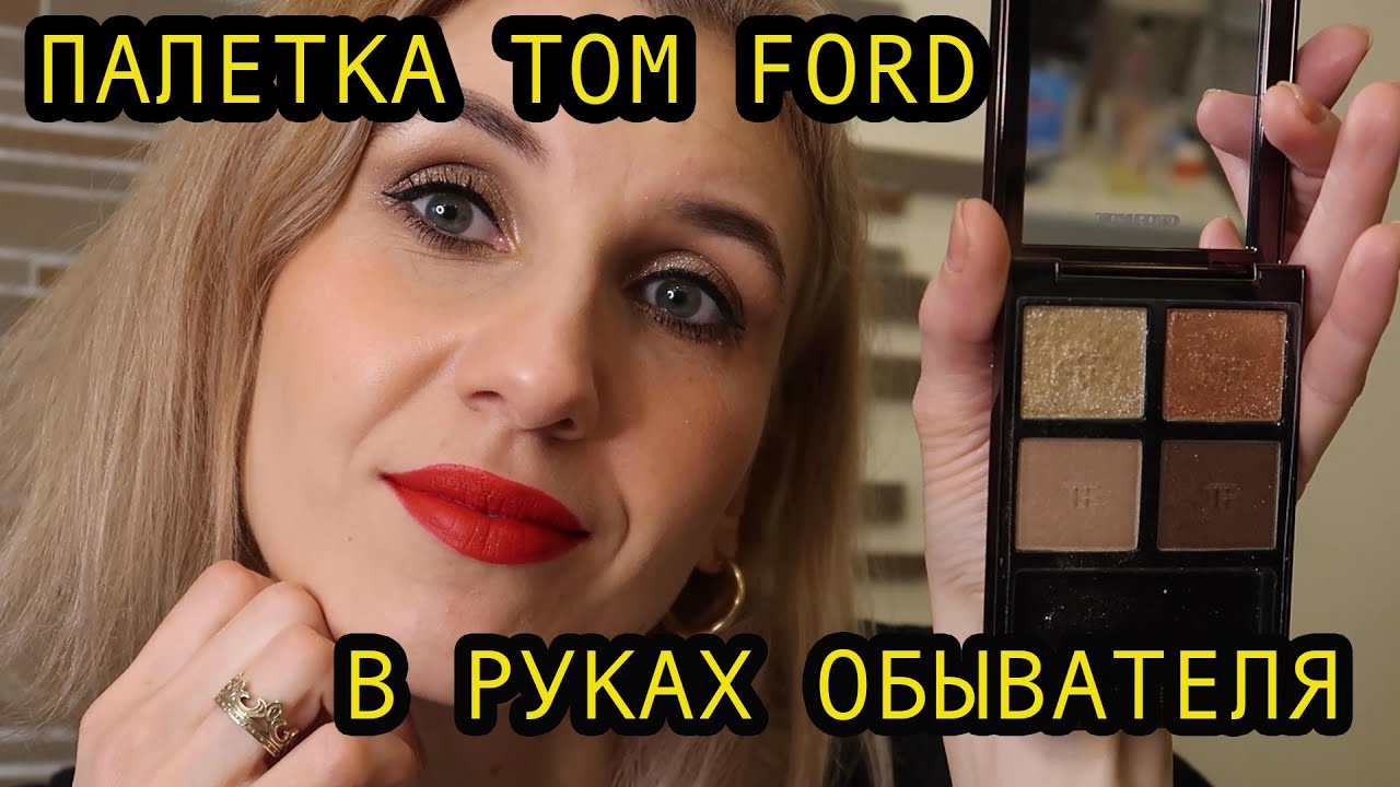 Палетка TOM FORD💵🤲 в руках обывателя👩‍🦳 / ПЕРВЫЕ ВПЕЧАТЛЕНИЯ🥇💝😻