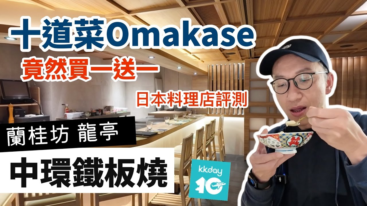 香港🇭🇰中環日式鐵板燒| 十道菜Omakase竟然買一送一 | 日本料理龍亭 | 蘭桂坊 | 廚師發辨 | 日籍師傅主理 | KKDAY獨家優惠