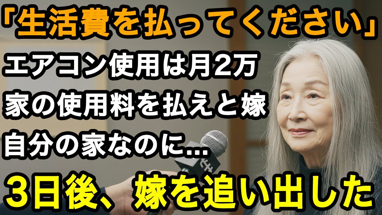 72歳女性実話「全ての生活費を払って」お願いされた同居なのに、生活費のルールで縛る嫁。我慢を強いられる同居生活。もう従わない、3日後に嫁を追い出した【60代以上の方へ/老後の幸せ/シニア】