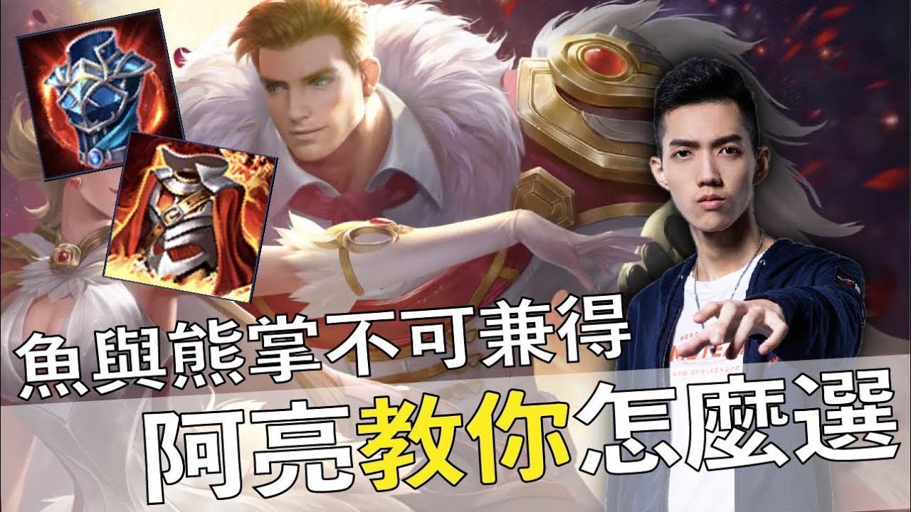 傳說對決｜SMG Liang｜裝備選擇！邊線技巧！又有帥哥！一次滿足你的三個願望