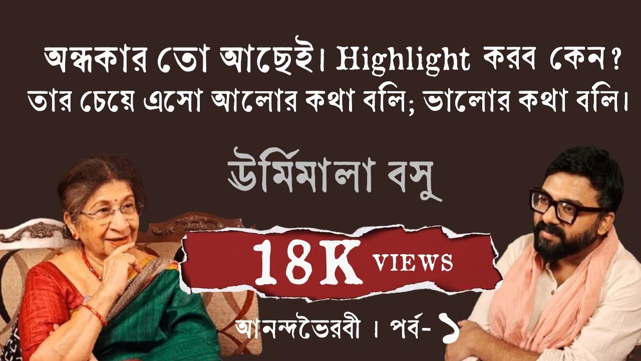 Ananda Bhairabi | Episode -1 | Urmimala Bose - The Lady with a lamp | Subhadeep | ঊর্মিমালা বসু |