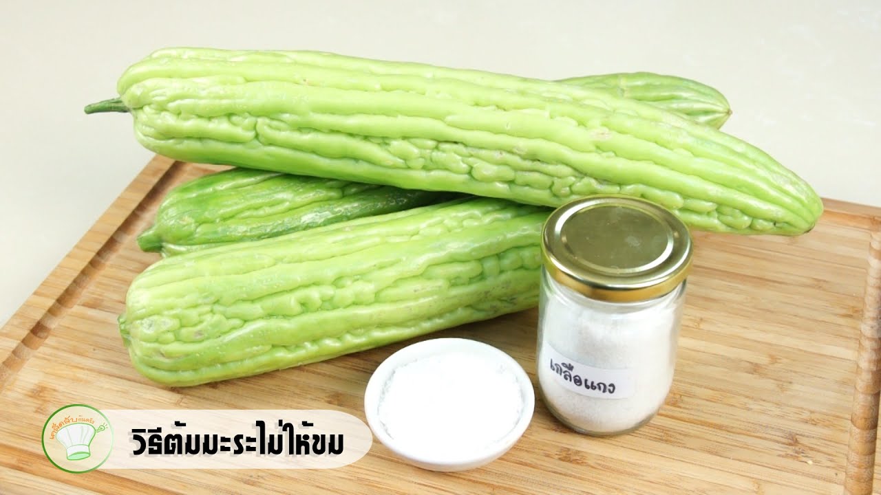 วิธีต้มมะระไม่ให้ขม | เคล็ดลับก้นครัว