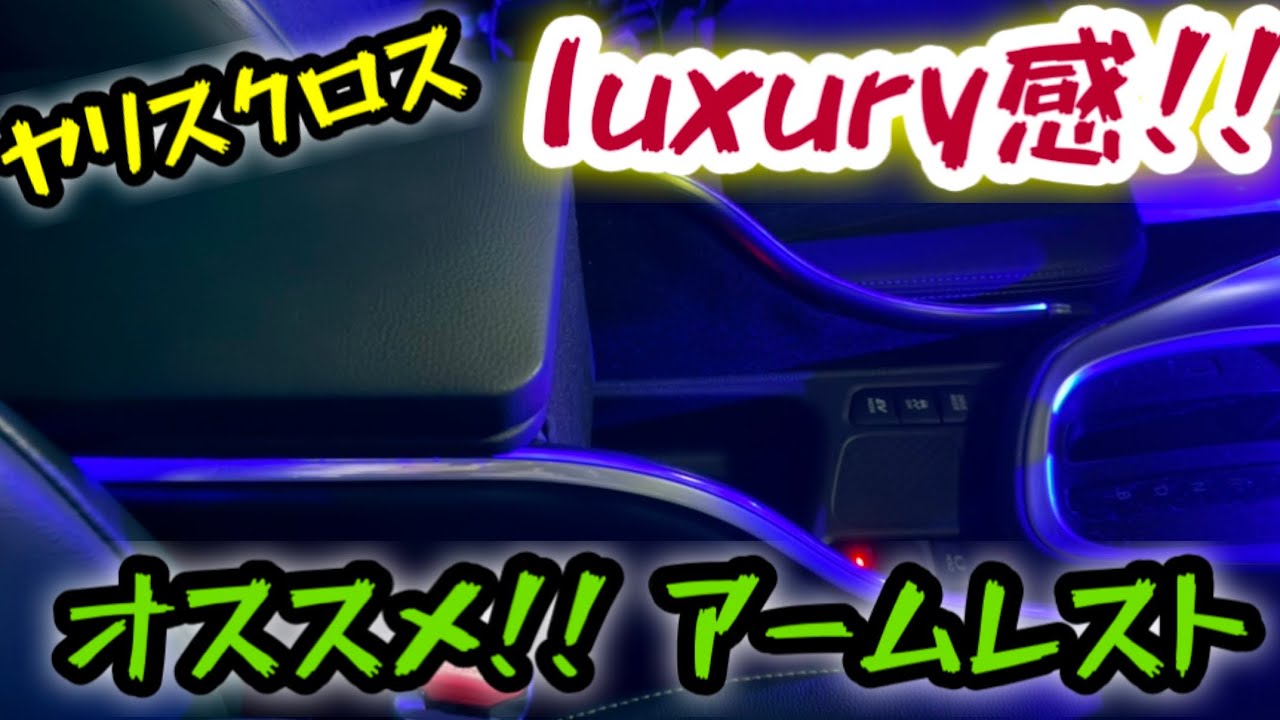【ヤリスクロス】欠点克服‼️1ランク上のluxuryなアームレスト設置‼️