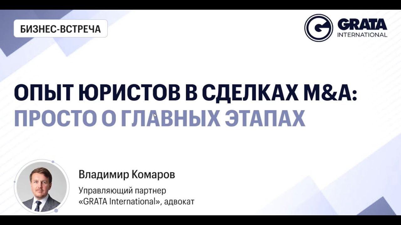 Опыт юристов в сделках M&A: просто о главных этапах