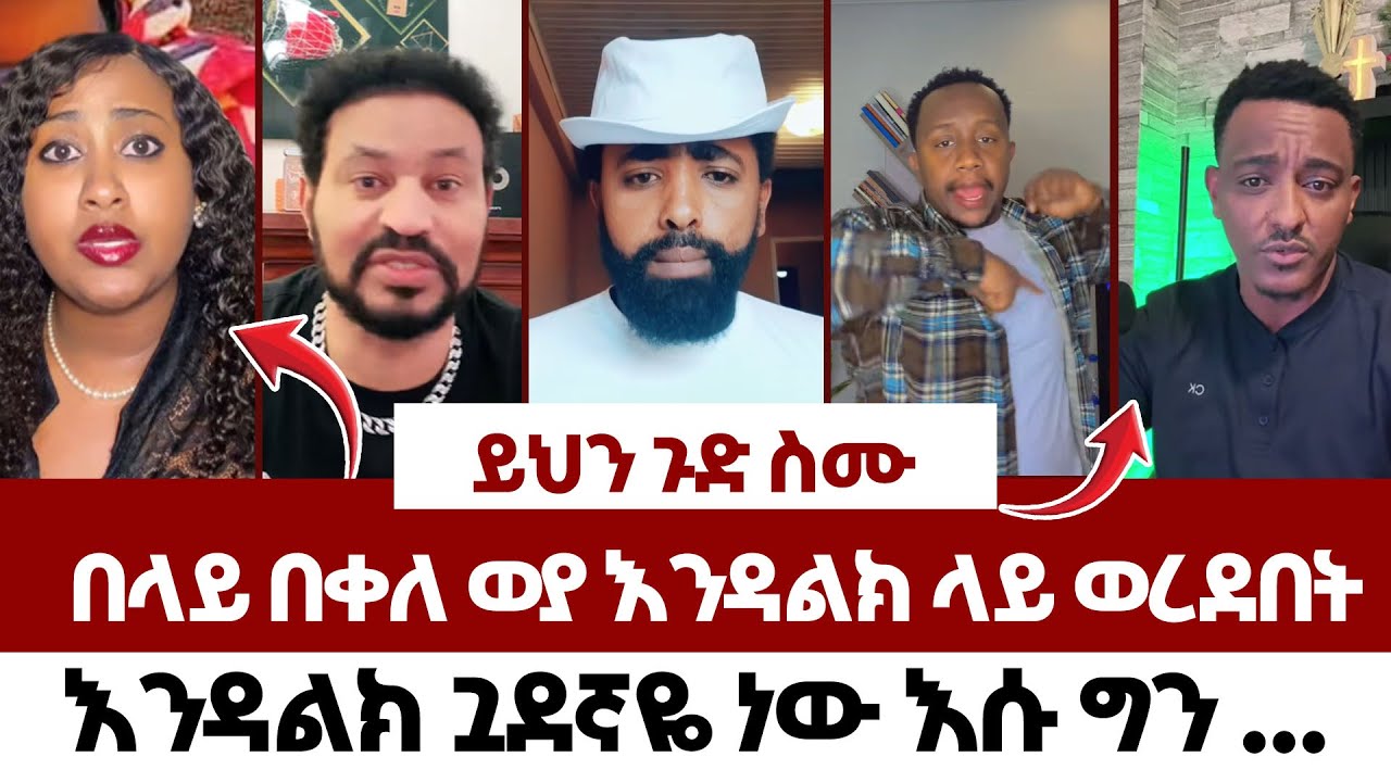 በላይ በቀለ ወያ እንዳልክ ላይ ወረደበት | fraol eticha | yoni magna | teddy hawassa | ale tube | Real Time