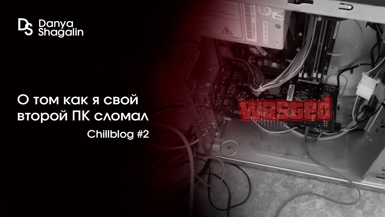 Как я второй компьютер сломал и не только - ChillBlog №2