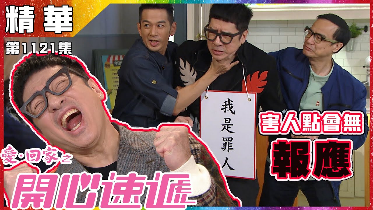 愛．回家之開心速遞 | 第1121集 | 精華 | 害人點會無報應 |單立文 | 李泳豪