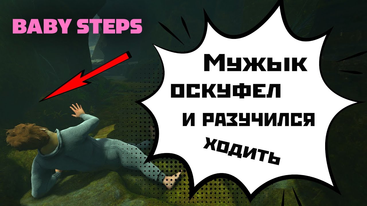 Baby Steps смотрю Demo | 2025.