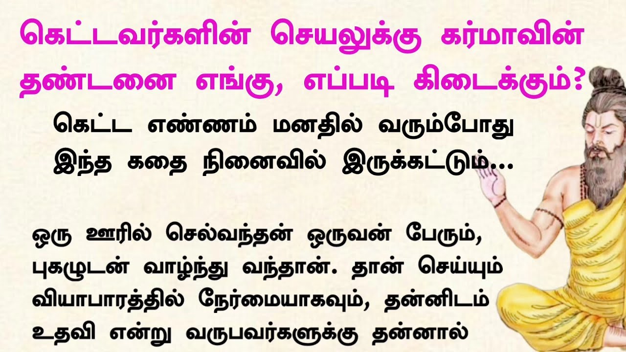கர்மாவின் தண்டனை கெட்டவர்களுக்கு எங்கு, எப்படி கிடைக்கும் என்பதை இந்த குட்டிக்கதை விளக்கம் தரும்...