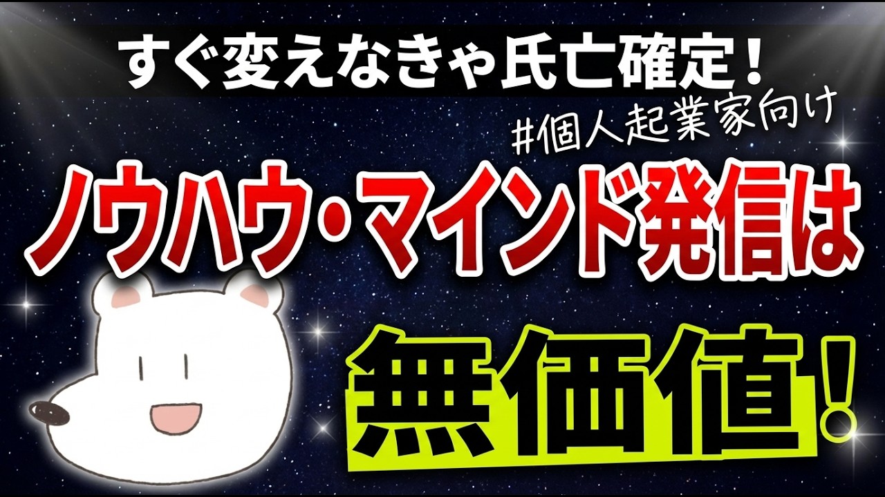 ノウハウとマインド発信は無価値