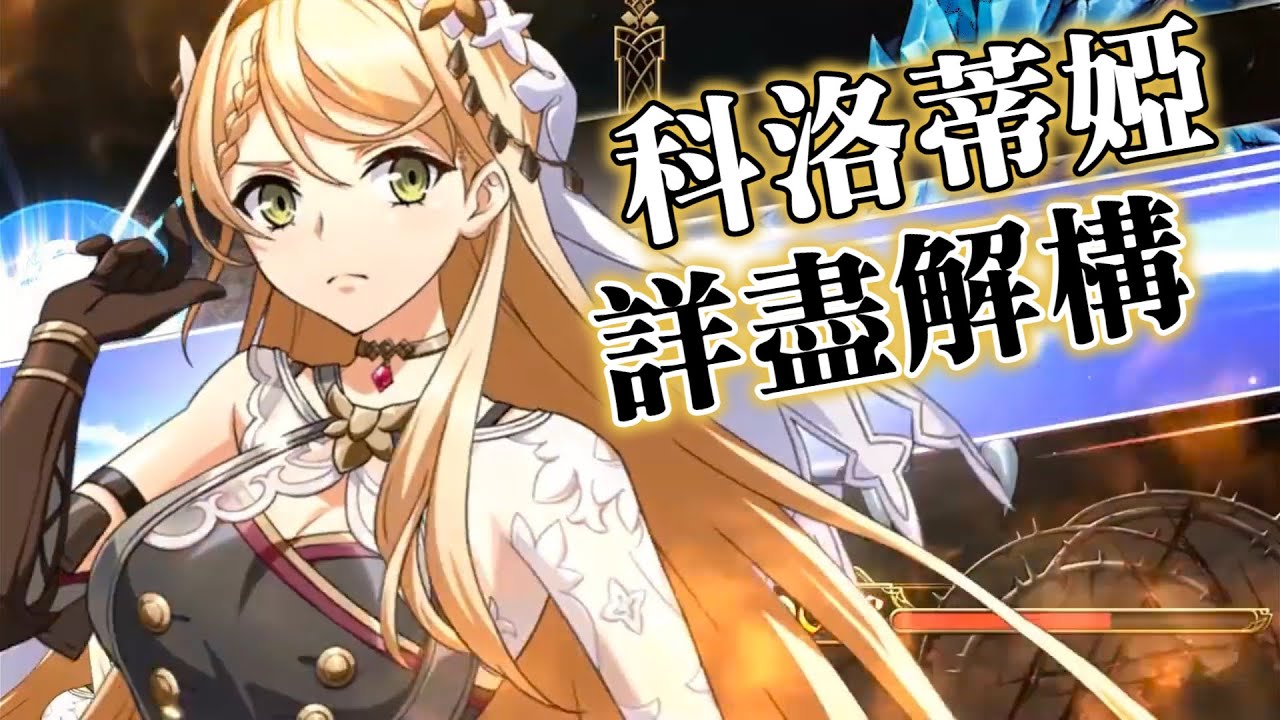 (含字幕) 科洛蒂婭 詳盡解構 (陣營 裝備 技能 兵種 職業 附魔) 夢幻模擬戰