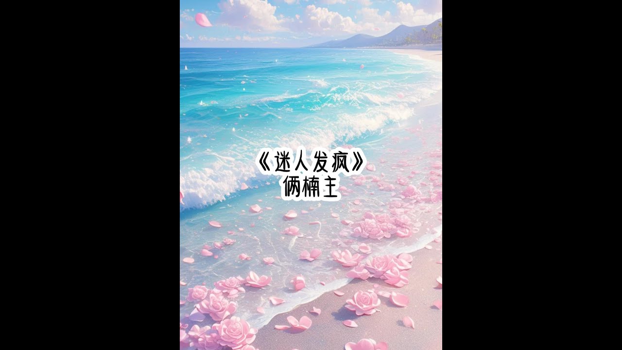 《迷人发疯》