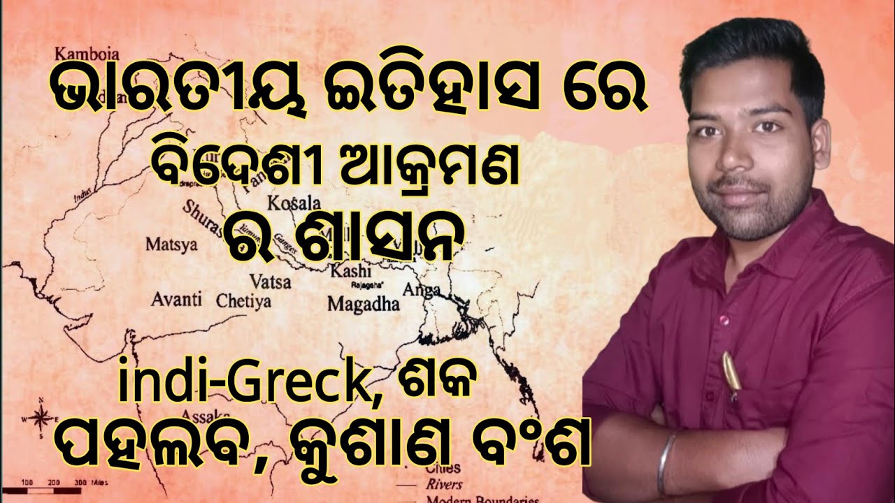 History -6 || ଭାରତୀୟ ଇତିହାସରେ ବିଦେଶୀ ଆକ୍ରମଣ ||Indo-Greak,ଶକ, ପହଲବ–କୁଷାଣ ବଂଶ ||