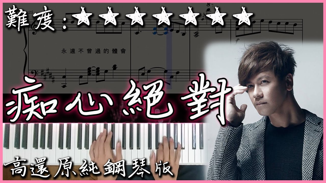 【Piano Cover】李聖傑 Sam Lee - 痴心絕對 Devotion Love｜高音質/附譜/附歌詞｜高還原純鋼琴版