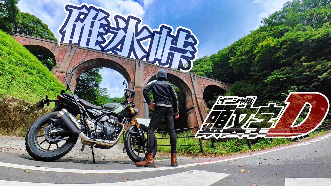【スクランブラー400X】碓氷峠 ツーリング | 納車後の新車慣らしで埼玉から国道299号線で長野へ 碓氷峠はカーブの練習に丁度いい | CL250から乗り換え