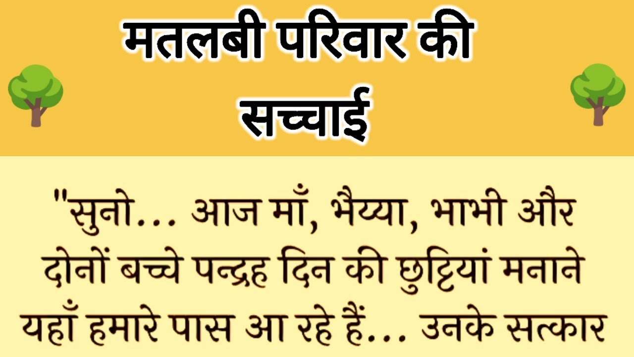 आज की कहानी ' मतलबी परिहार की सच्चाई ' ॥ सास , बहु तथा पति के मध्य संवाद की कहानी