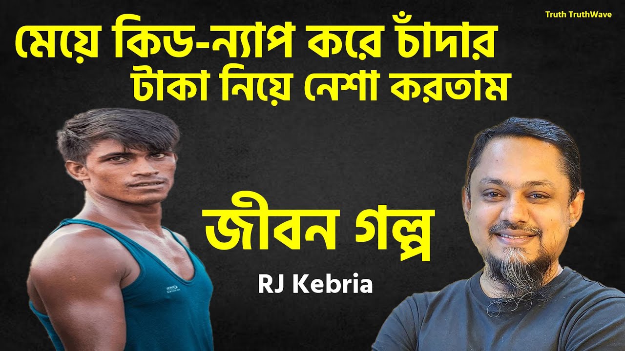 আমার টাগেট ছিলো শুধু মেয়েদের ধরে নেশার টাকা নেয়া | Rj kibriya | Jiboner Golpo| জীবনের গল্প নতুন পর্ব