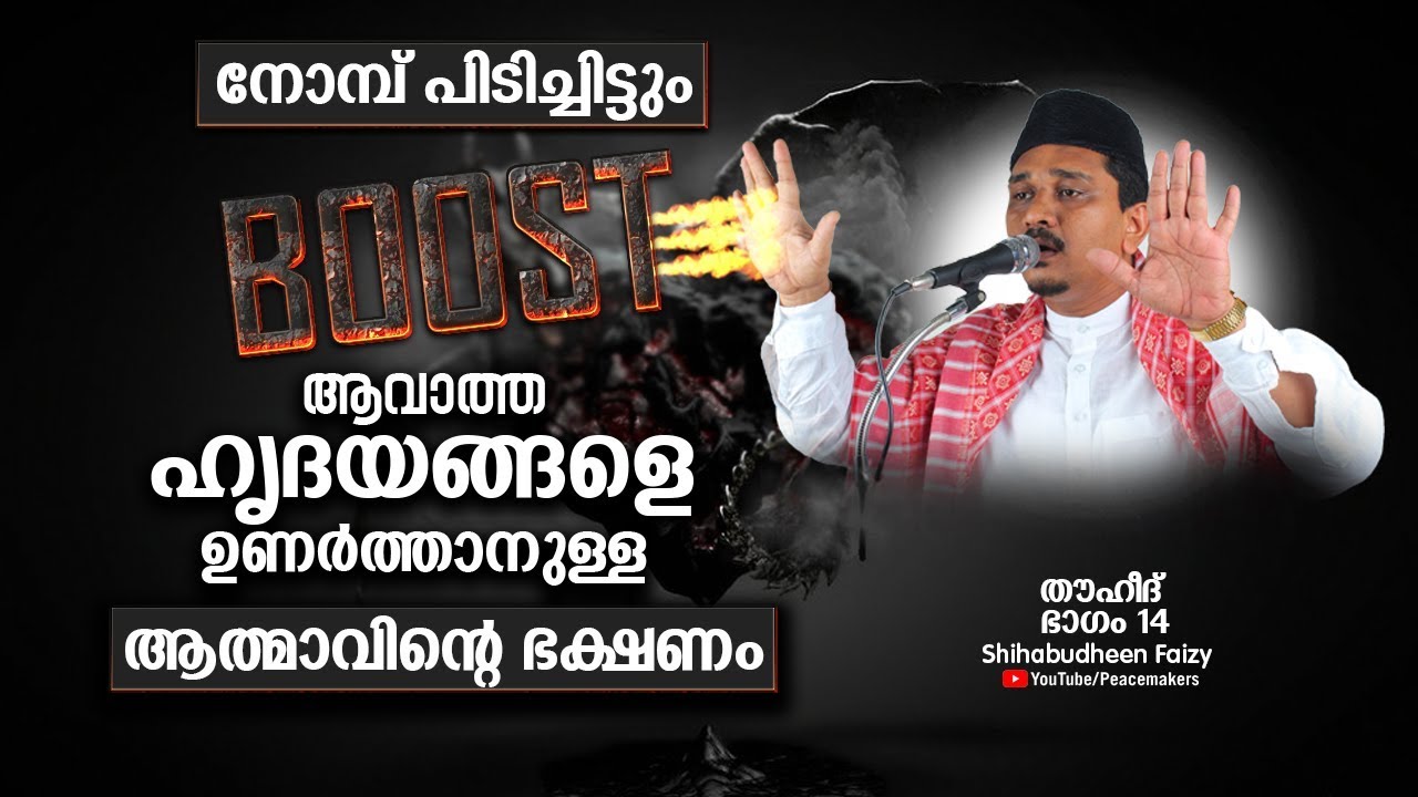 നോമ്പ് പിടിച്ചിട്ടും BOOST ആവാത്ത ഹൃദയങ്ങളെ ഉണർത്താനുള്ള ആത്മാവിന്റെ ഭക്ഷണം Shihabudheen Faizy