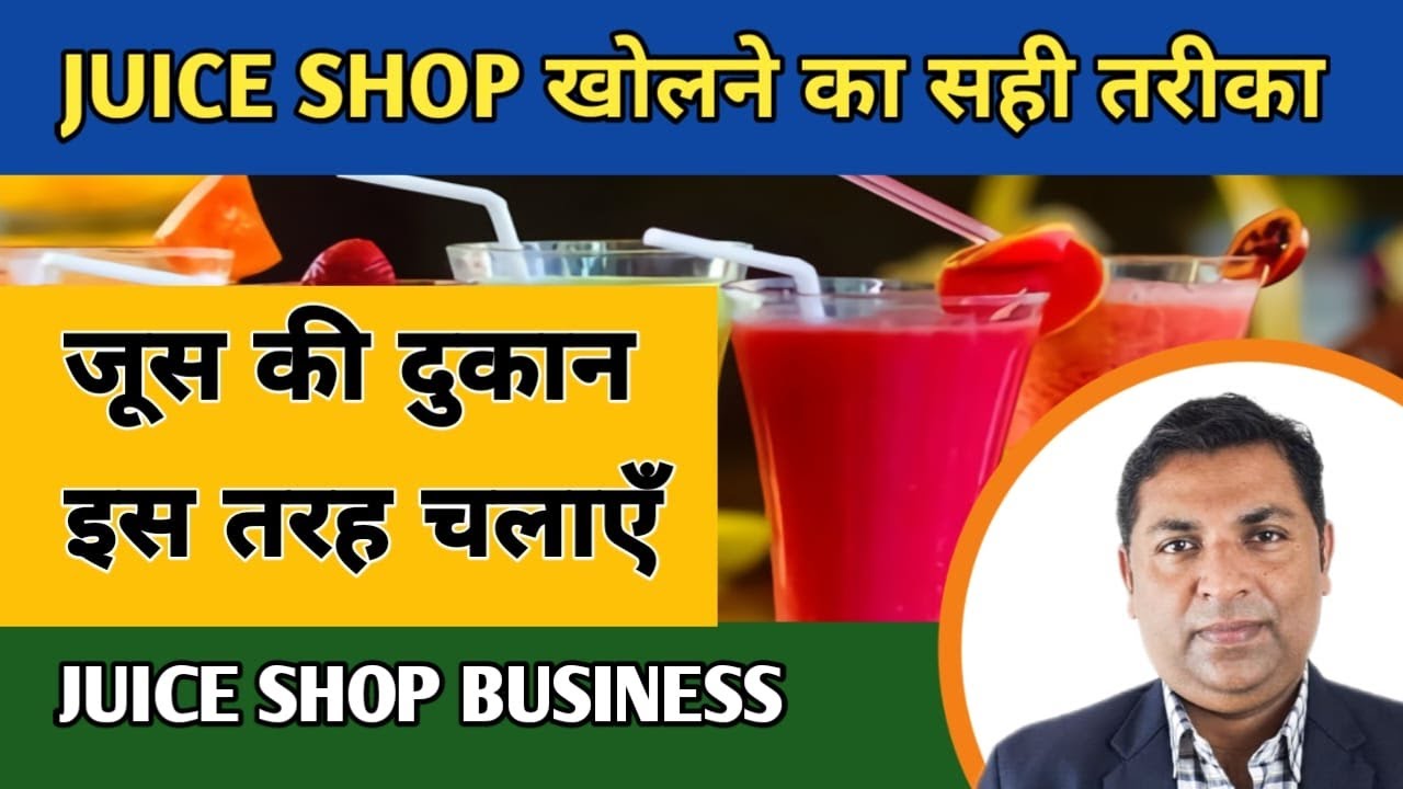 जूस की दुकान कैसे चलाएँ | Juice Shop Kaise Kare | Fruit Juice Business | Juice Shop Ka Business