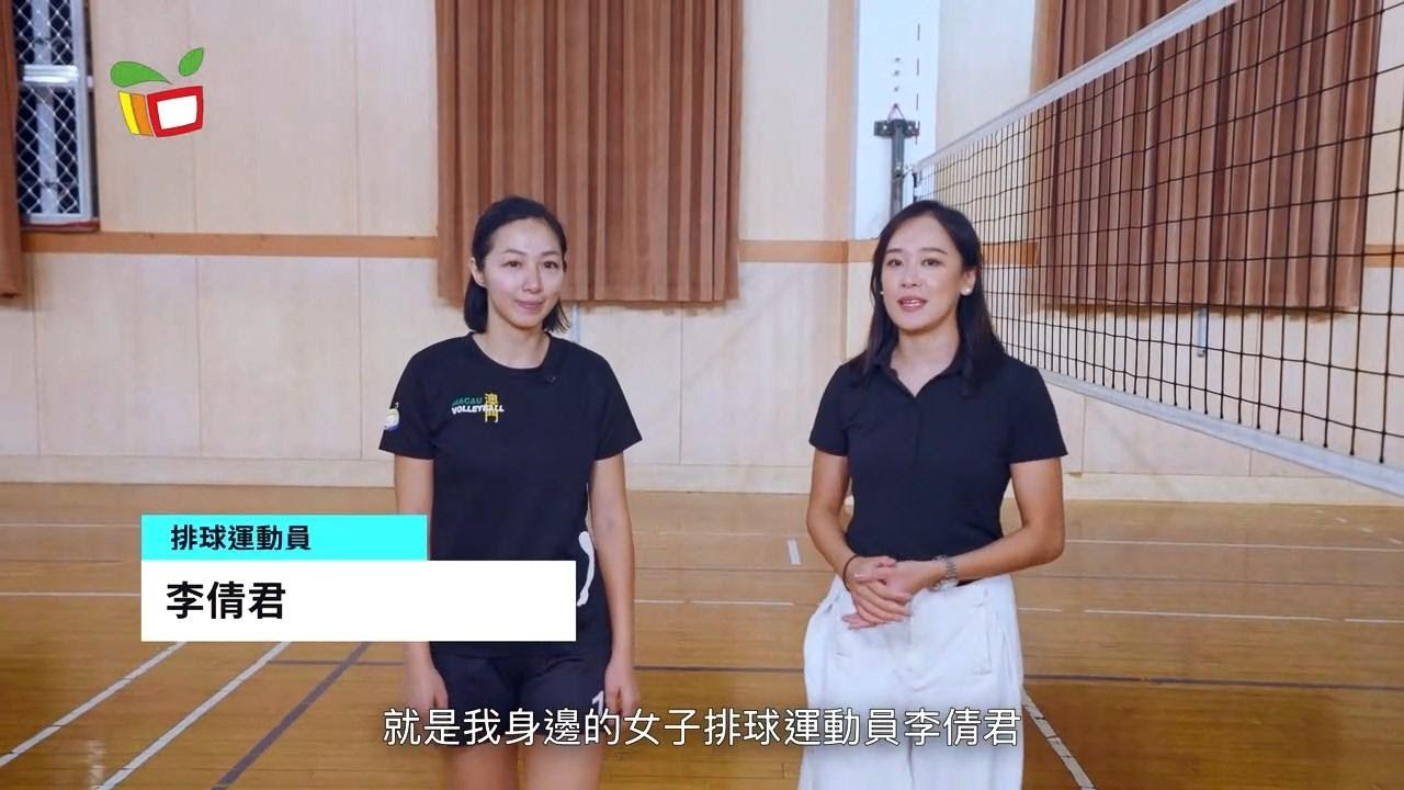 《活動領域》學界人物故事 排球與她‧一場溫柔的堅持