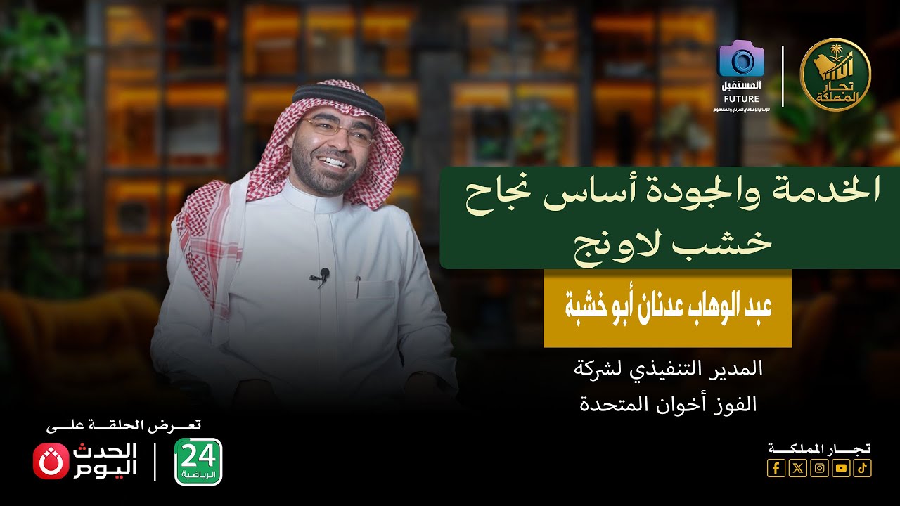 لقاء مميز مع أ. عبدالوهاب أبو خشبة المدير التنفيذي لشركة الفوز أخوان المتحدة ويكشف لنا عن