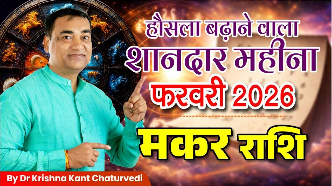 फरवरी 2026 राशिफल – मकर (Makar) Capricornus राशि जानिए ये महीना क्या सकारात्मक परिणाम देगा?