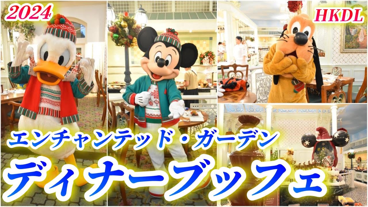 2024【HKDL】エンチャンテッド・ガーデン ディナーブッフェ＆キャラクターグリーティング