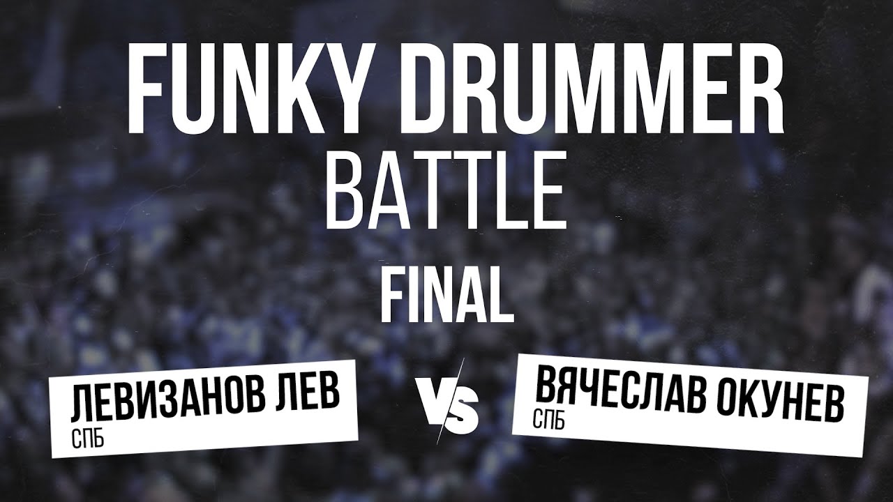 Лев Левизанов  vs Вячеслав Окунев final v1 Funky Drummer 30.06.2024