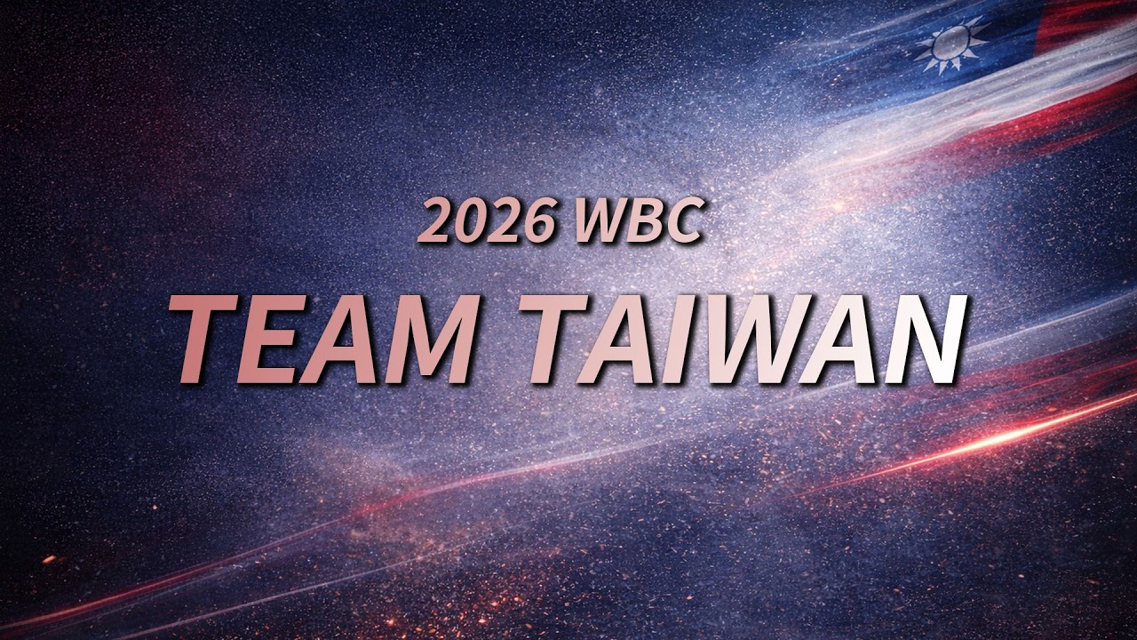 平常沒看也能馬上認識！2026 WBC台灣隊名單一次看 | 真貓