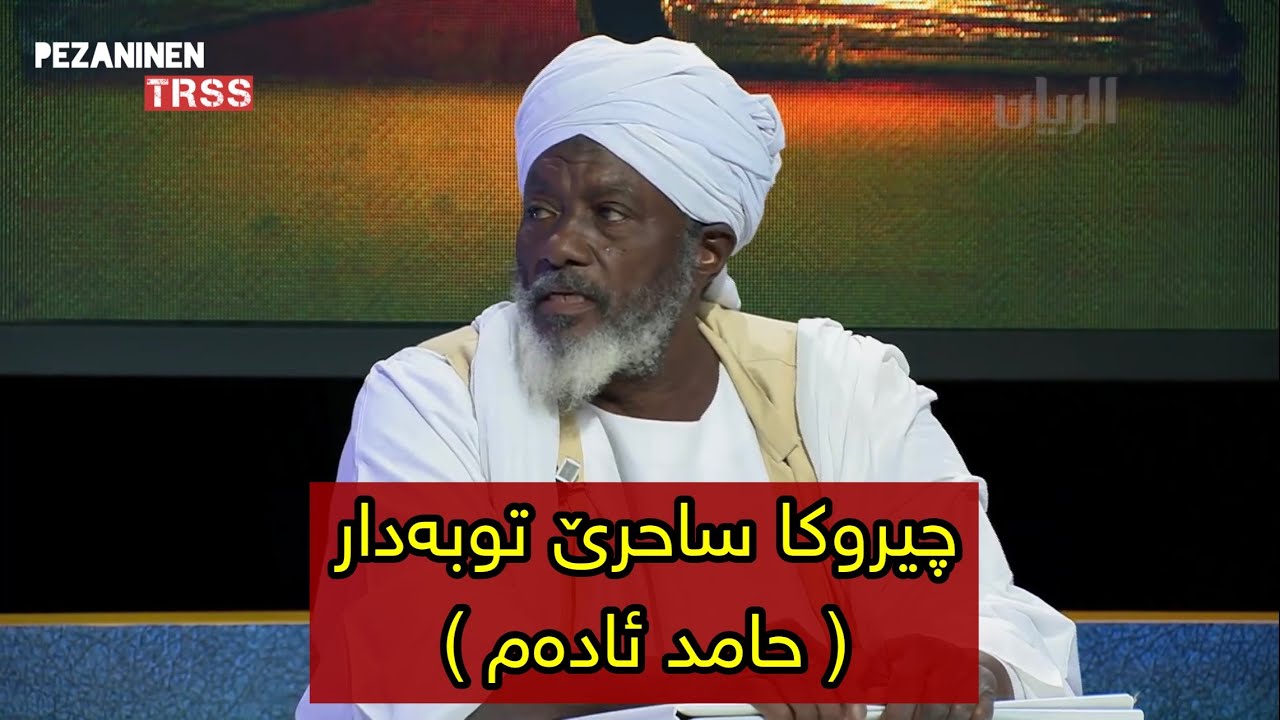 چيروكا ساحرێ توبەدار (حامد ئادەم) و چەندين پسيارێن گرنگ