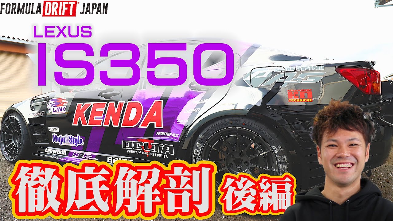 #formulaDrift  車両重量1250キロ！ 軽量ハイパワーなドリフトマシンIS350 後編 Lightweight high power drift machine Lexus IS350
