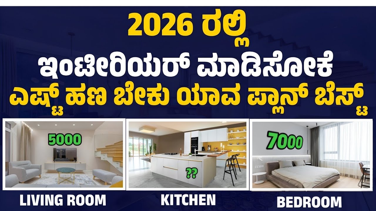 ಮನೆ ಇಂಟೀರಿಯರ್ ಗೆ ಎಸ್ಟ್ ಹಣ ಬೇಕು 50000 ಕ್ಕೆ ಸಾಧ್ಯನಾ? Home interior design cost kannada | interior